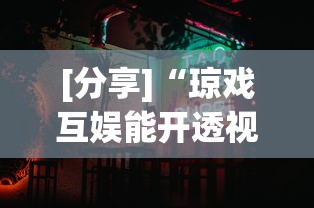 [分析]“网上打麻将可以开挂吗	”附开挂脚本详细步骤