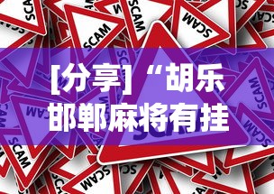 两分钟了解“自己开微信炸金花房间哪里有链接”可以开挂作弊