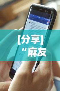 实测神器辅助“乐乐川南字牌辅助器	”原来可以开挂