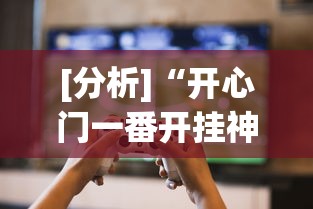 实操教程“陕麻圈有挂吗”揭秘透视辅助万能挂用法