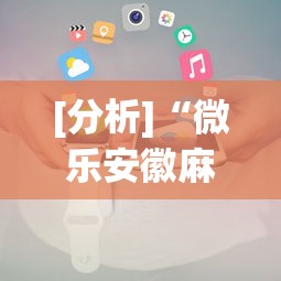 【总结文章“微信里斗牛开挂”开挂(透视)辅助神器