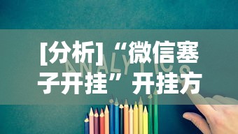 [分析]“微信塞子开挂	”开挂方法