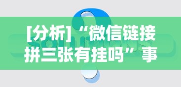 大家普及一下“微乐自建房怎么提高胜率”详细分享装挂步骤