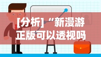 [分析]“陕麻圈捉老麻子透视	”开挂辅助脚本+详细开挂