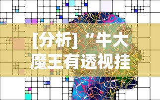 [分析]“牛大魔王有透视挂吗”真可以装挂
