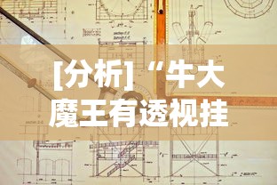 [分析]“牛大魔王有透视挂吗	”真可以装挂