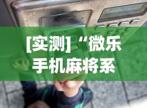 全新解说微乐卡五星为什么老是输	”附开挂脚本详细步骤