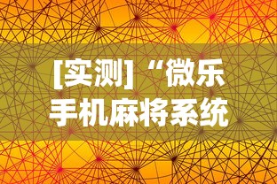 [实测]“微乐手机麻将系统规律”(透视)开挂详细教程
