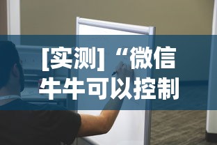 [实测]“微信牛牛可以控制吗	”(透视挂)详细用法教程