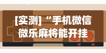 全新解说方片十三张可以开挂吗	”开挂科技辅助神器手机