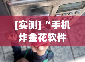 【技术分享】“微乐捉鸡麻将怎样玩才能赢分”详细分享装挂步骤教程