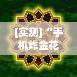 【盘点十款】“小程序雀神广东麻将万能开挂器下载安装”开挂辅助详细步骤
