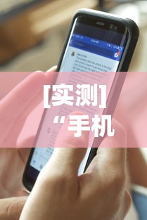 [实测]“手机炸金花软件,是不是人为控制”详细外挂透视辅助软件教程