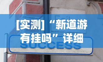 [实测]“新道游有挂吗”详细分享装挂步骤教程