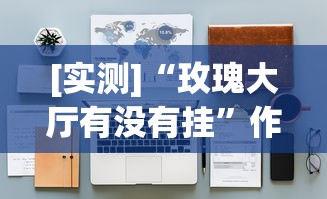 [推荐]“元来黄冈麻将开挂链接”揭秘透视辅助万能挂用法