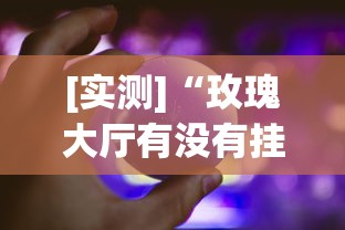 [推荐]“元来黄冈麻将开挂链接	”揭秘透视辅助万能挂用法