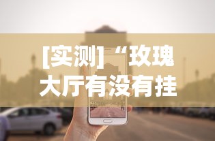 [实测]“玫瑰大厅有没有挂”作弊挂(辅助外挂+教程)