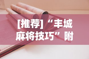 [推荐]“丰城麻将技巧	”附透视挂详细教程
