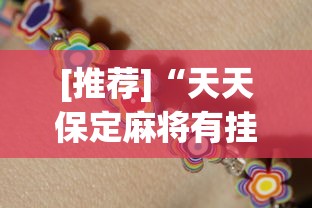 [推荐]“天天保定麻将有挂吗”开挂(透视)辅助教程