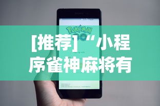 [推荐]“小程序雀神麻将有挂吗[真的有挂]