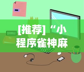 [推荐]“小程序雀神麻将有挂吗[真的有挂]
