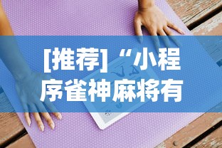 [推荐]“小程序雀神麻将有挂吗[真的有挂]