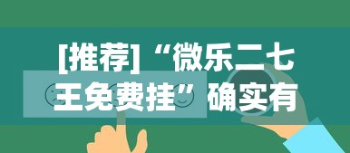 [推荐]“微乐二七王免费挂	”确实有挂