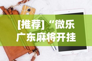 【盘点十款】“小程序雀神广东麻将万能开挂器下载安装	”开挂辅助详细步骤