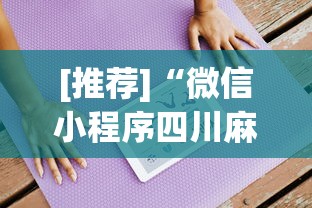 [推荐]“微信小程序四川麻将怎么装挂”开挂步骤方法