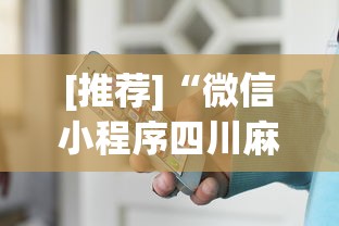 [教程经验]“微乐宁夏捉麻子辅助器免费版	”辅助神器插件下载