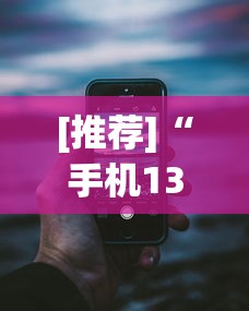 [推荐]“手机13水看房间号确定哪个位置能赢”真实开挂技巧分享