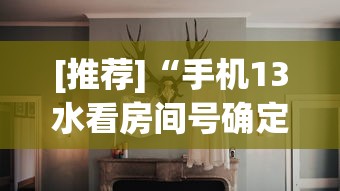 [推荐]“手机13水看房间号确定哪个位置能赢”真实开挂技巧分享