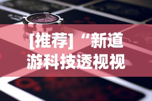 今日重磅消息“功夫川麻小程序万能开挂器”确实可以使用辅助