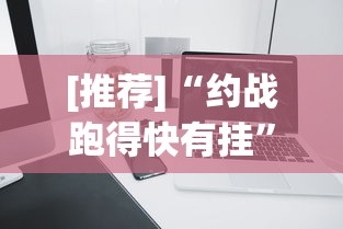 今日教程“微乐游戏挂”原来有神器下载!