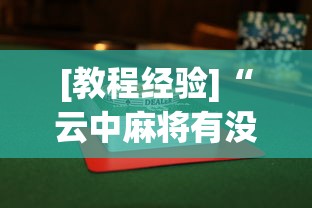 [教程经验]“云中麻将有没有挂”详细辅助透视