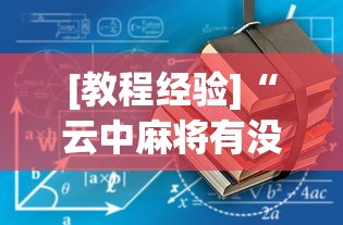 安装程序教程“微乐三打哈有挂吗”真实开挂技巧分享