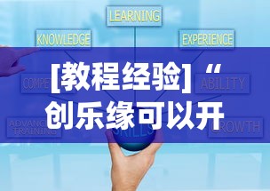 [教程经验]“创乐缘可以开挂吗	”开挂(透视)辅助教程