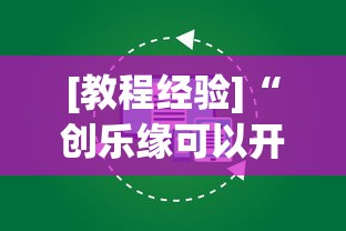 [教程经验]“创乐缘可以开挂吗”开挂(透视)辅助教程