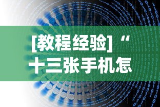 [教程经验]“十三张手机怎么摆稳赢	”2025开挂教程步骤