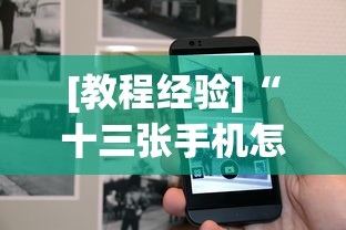 [教程经验]“十三张手机怎么摆稳赢”2025开挂教程步骤