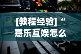 [教程经验]“嘉乐互娱怎么开挂	”开挂(透视)辅助教程