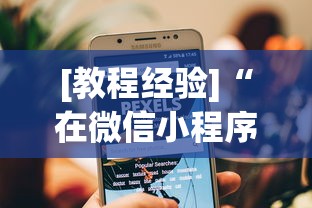 [教程经验]“在微信小程序打麻将能开挂吗	”(透视)开挂详细教程
