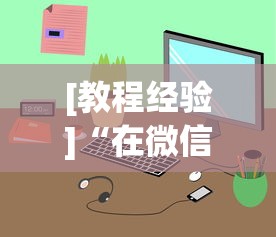 [教程经验]“在微信小程序打麻将能开挂吗”(透视)开挂详细教程