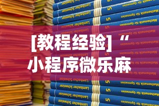 [教程经验]“小程序微乐麻将开挂方法视频”开挂(透视)辅助教程