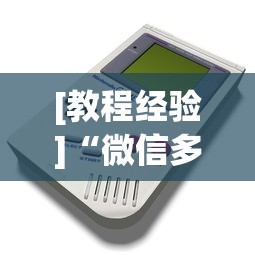 [教程经验]“微信多乐跑得快免费开挂神器？_游戏_玩家_工具