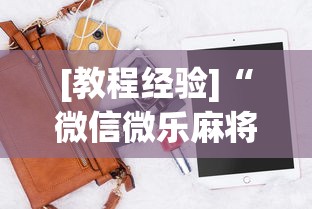 [教程经验]“微信微乐麻将开挂神器下载软件”详细辅助软件教程