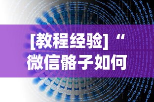 [教程经验]“微信骼子如何开挂	”(透视挂)最新辅助详细教程