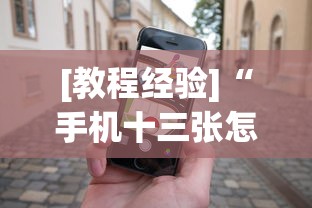 [教程经验]“手机十三张怎么拿好牌子	”(助赢详细开挂教程)