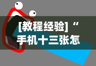 [教程经验]“手机十三张怎么拿好牌子	”(助赢详细开挂教程)