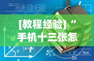 【第一消息】“途游四川麻将外卦神器下载安装”(透视)其实确实有挂